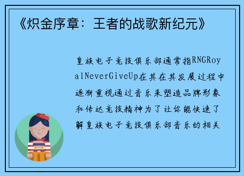 《炽金序章：王者的战歌新纪元》
