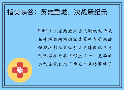 指尖峡谷：英雄重燃，决战新纪元