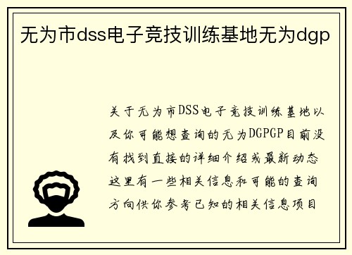 无为市dss电子竞技训练基地无为dgp